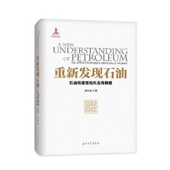 重新发现石油 胡文瑞