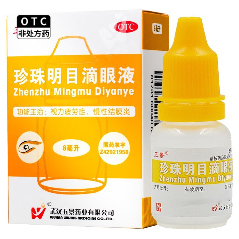 五景 珍珠明目滴眼液 8ml*盒 3盒