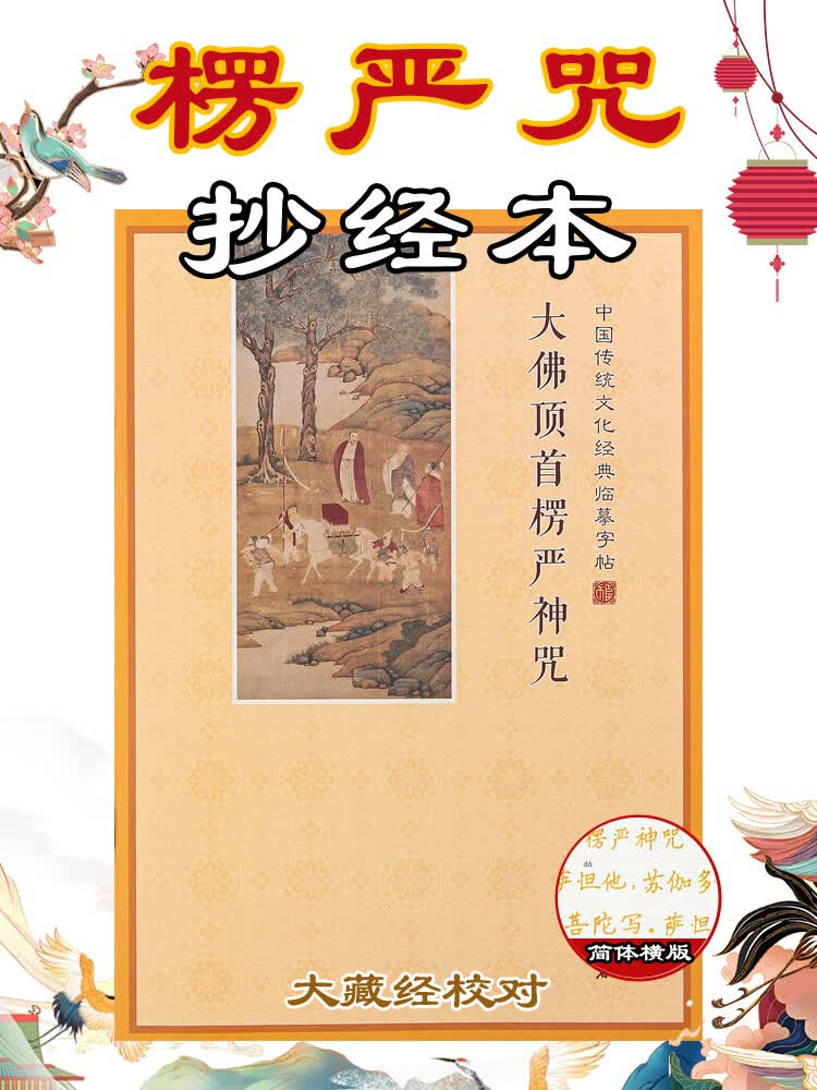 大佛顶首楞严咒抄经本入门练字帖佛经手抄本经书横版楷书笔芯套装