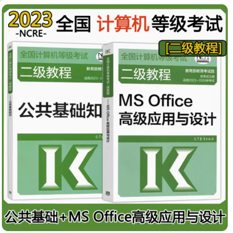 包邮 高教版2023-2024年版计算机等级考试 二级教程MS Office高级应用与设计+公共基础知识