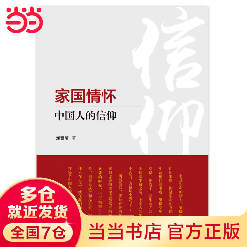 家国情怀：中国人的信仰
