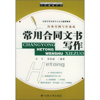 常用合同文书写作 关月,张桥丽 著【正版书】