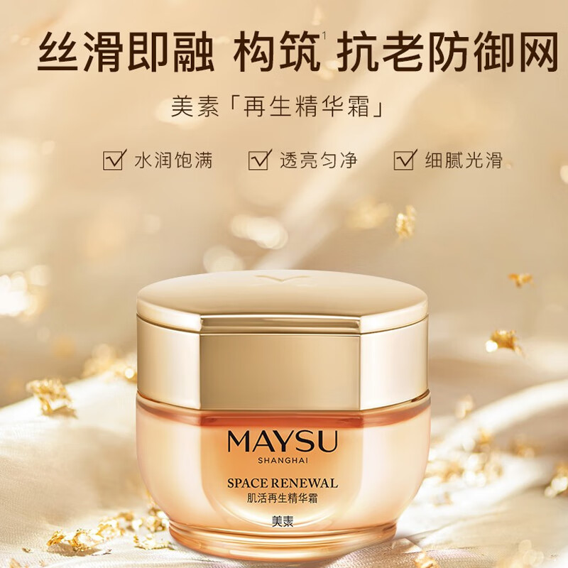美素(maysu)肌活再生面霜滋润面部护肤精华霜滋养保湿补水丝滑易吸收