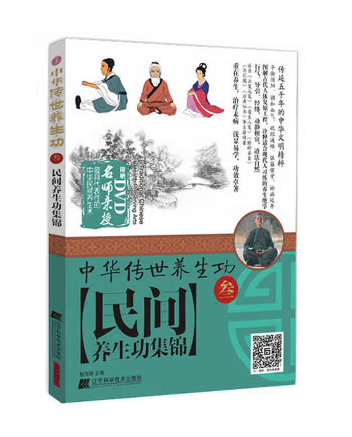 中华传世养生功3民间养生功集锦 程克锦【正版】