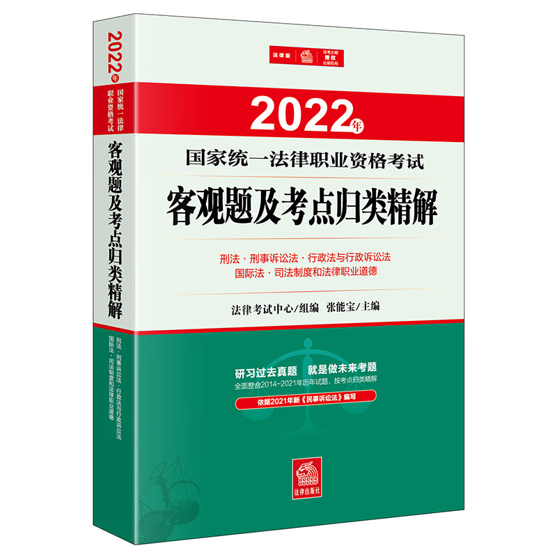 2022年国家统一法律职业资格考试客观题及考点归类精解：刑法·刑事诉讼法