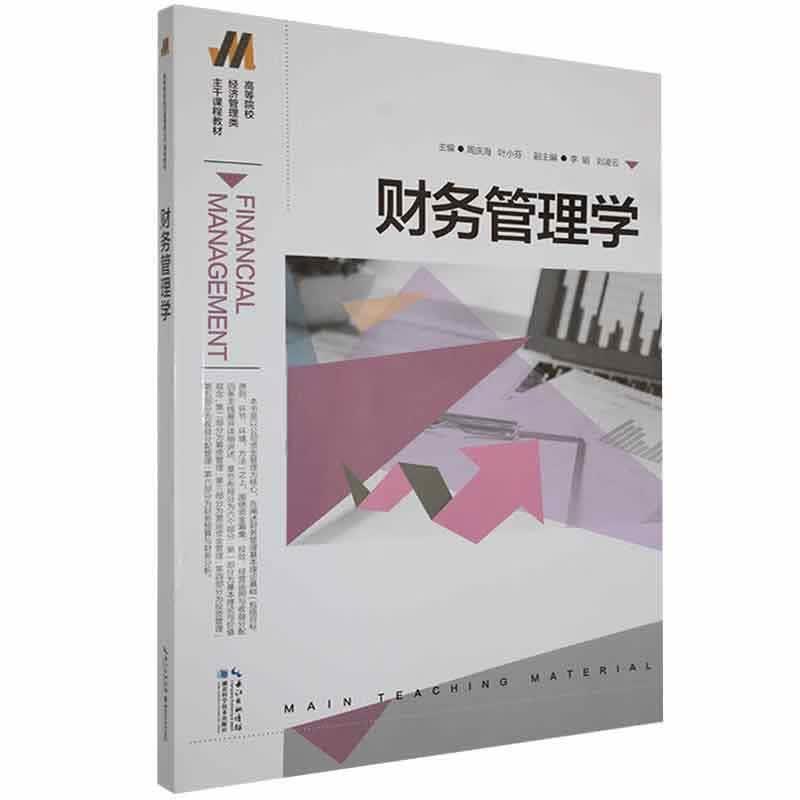 财务管理学管理 图书