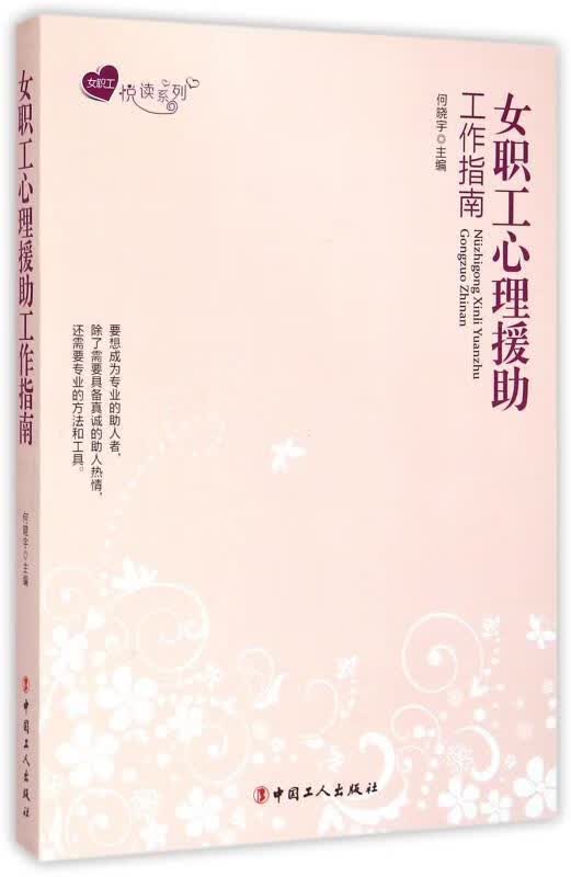 女职工心理援助工作指南