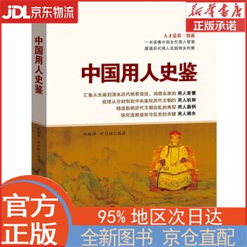 【新华书籍】中国用人史鉴 杜雅萍,时应禄