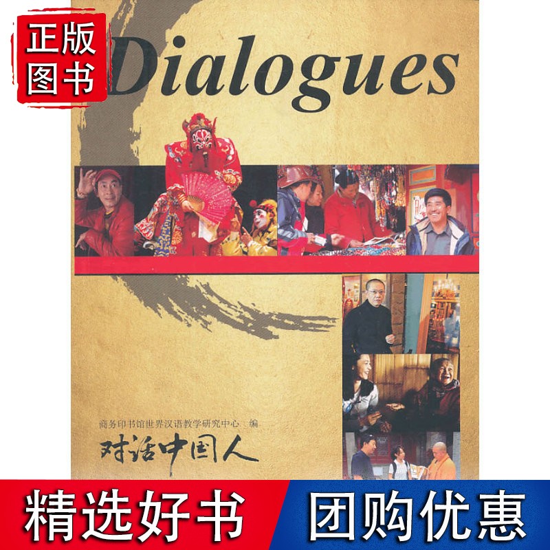对话中国人：Dialogues
