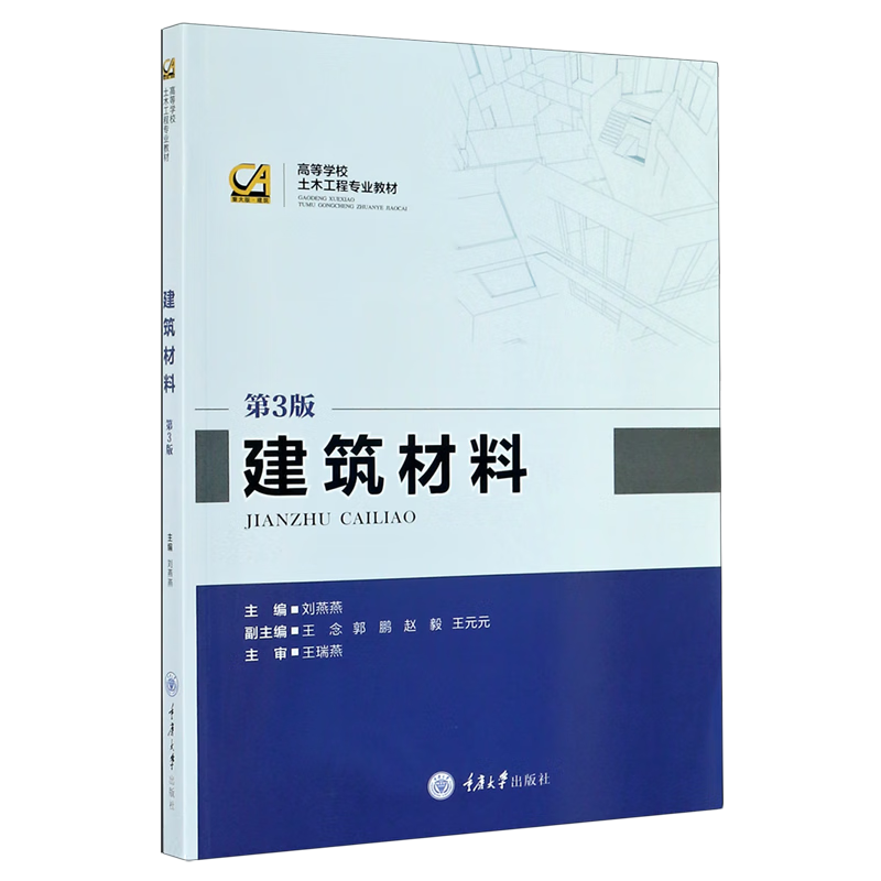 建筑材料(第3版高等学校土木工程专业教材)