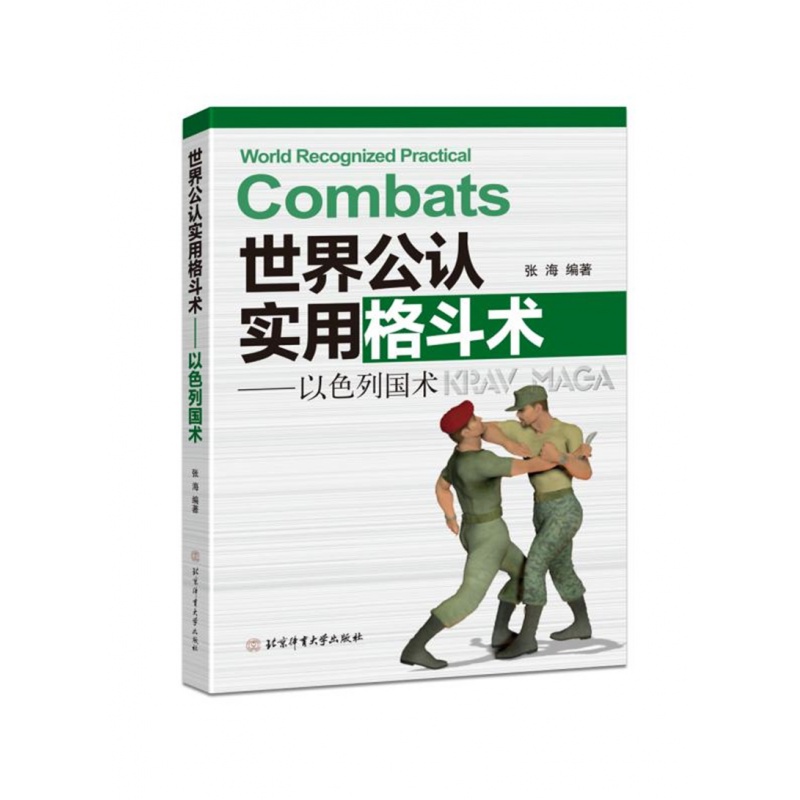 【现货】世界公认实用格斗术以色列国术图解格斗技巧教程书截拳道实用