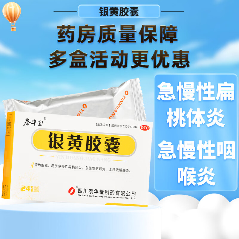 泰华堂 银黄胶囊 0.