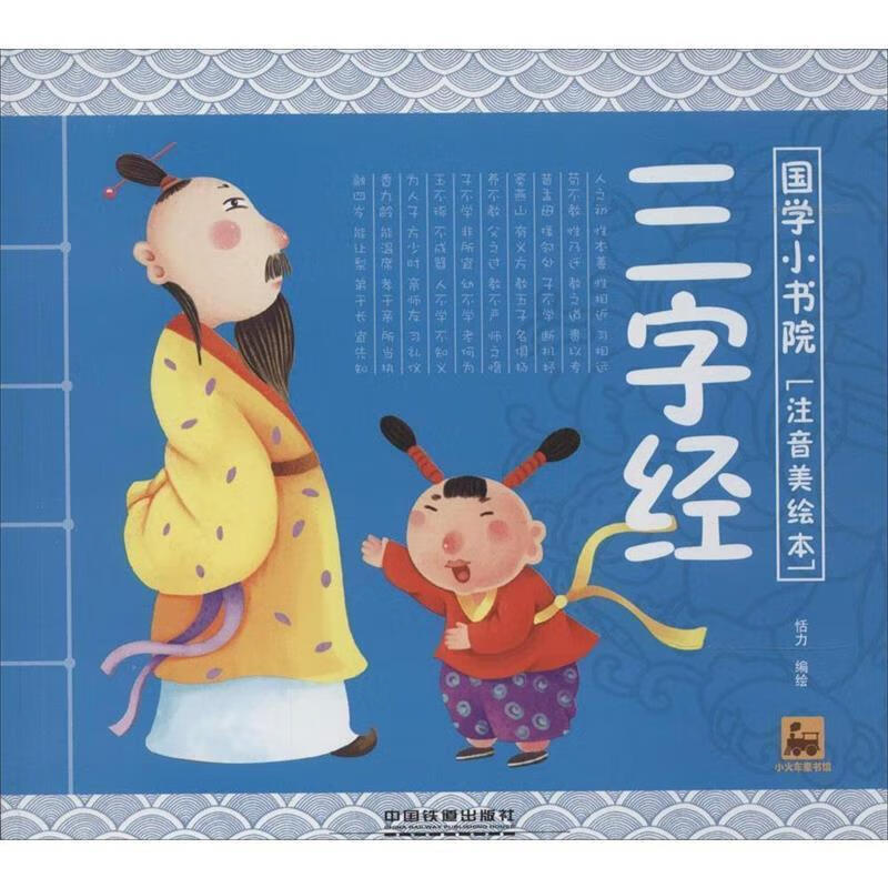 国学小书院,三字经