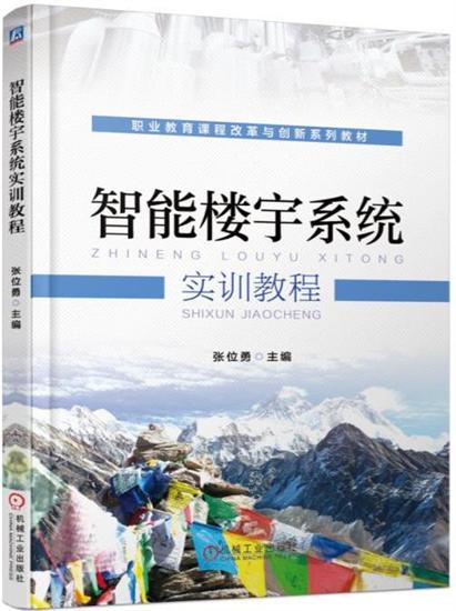 正版 智能楼宇系统实训教程张位勇|7151289