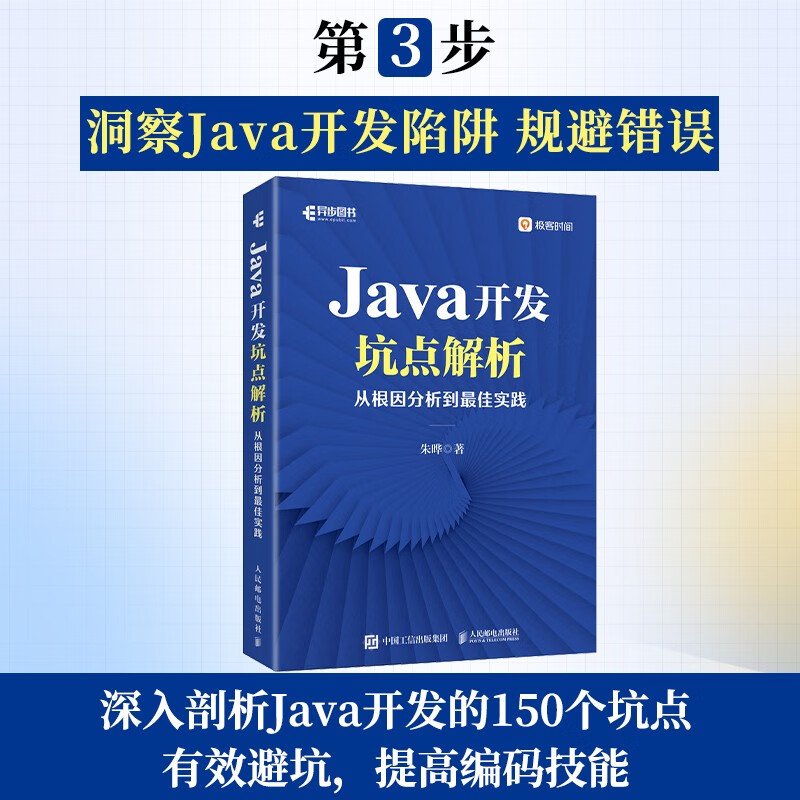 Java编程三剑客：Java核心技术（速学版）+Effective Java（第3版）+Java开发坑点解析（京东套装共3册）（异步图书出品）
