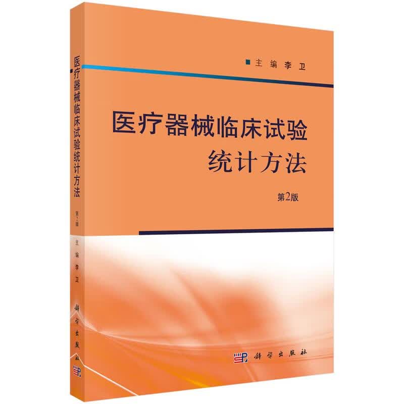 医疗器械临床试验统计方法 李卫 科学出版社