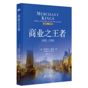 商业之王者1600—1900 [美] 斯蒂芬.鲍恩,孟昕