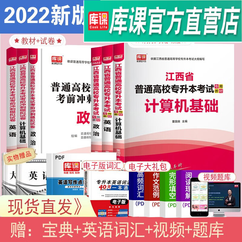 库课官方2022江西专升本英语专用教材江西省普通高校统招专升本考试专用教材江西省在校生专升本辅导教材正品 库课江西专升本 英语+政治+计算机基础 教材+试卷