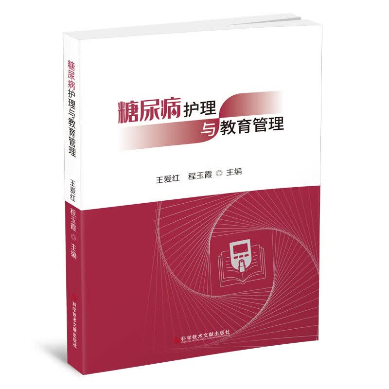 正版 糖尿病护理与教育管理 科学技术文献出版社 王爱红 程玉霞