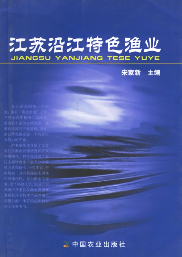江苏沿江特色渔业【正版图书】