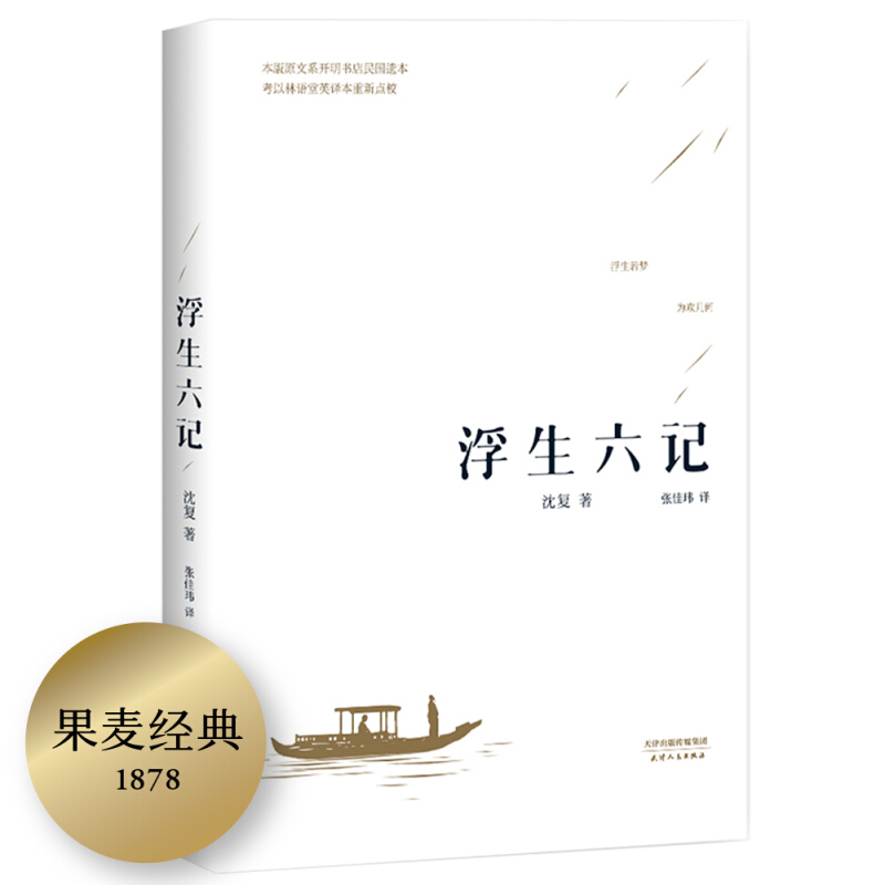 果麦经典浮生六记300万册张佳玮优美译文沈复给芸娘的绝美情书蝉联