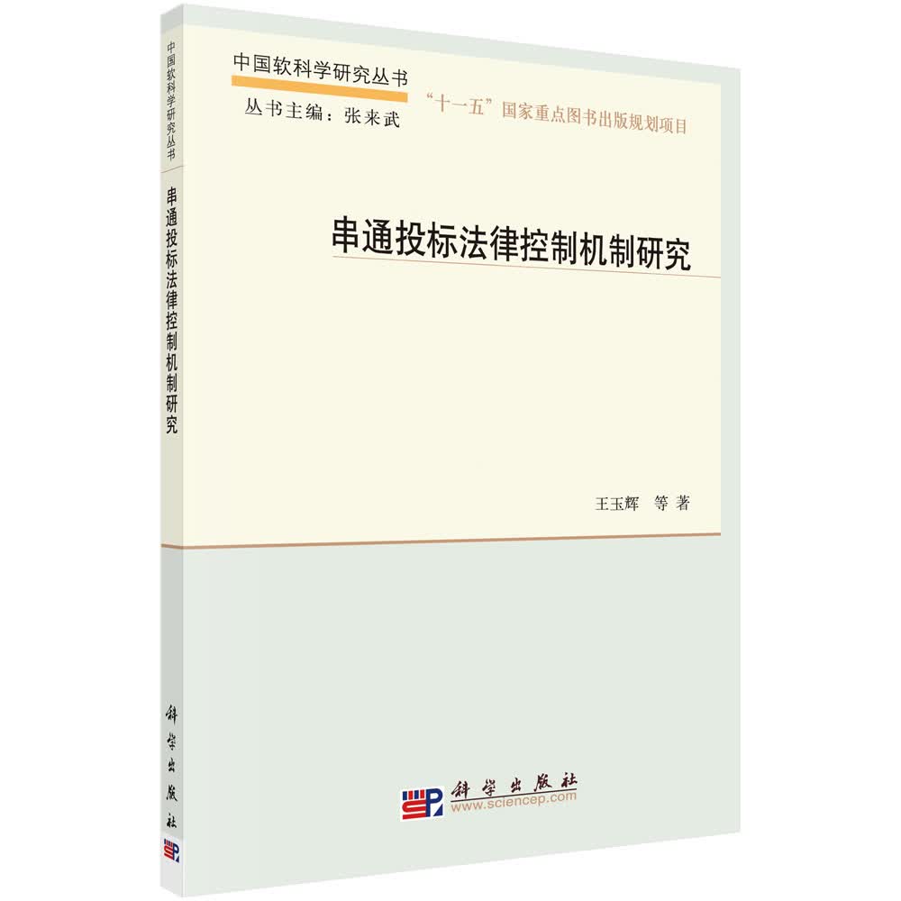 串通投标法律控制机制研究【正版图书】