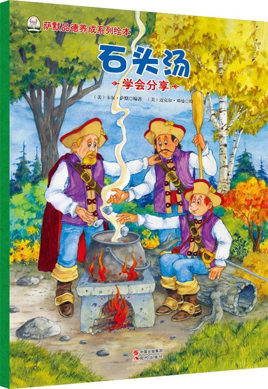 萨默品德养成系列绘本-石头汤 [美] 卡尔萨默(carl sommer) 著【正版