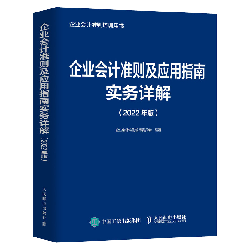 【2022年版】治理企业会计的必备读物，人民邮电出版社值得信赖