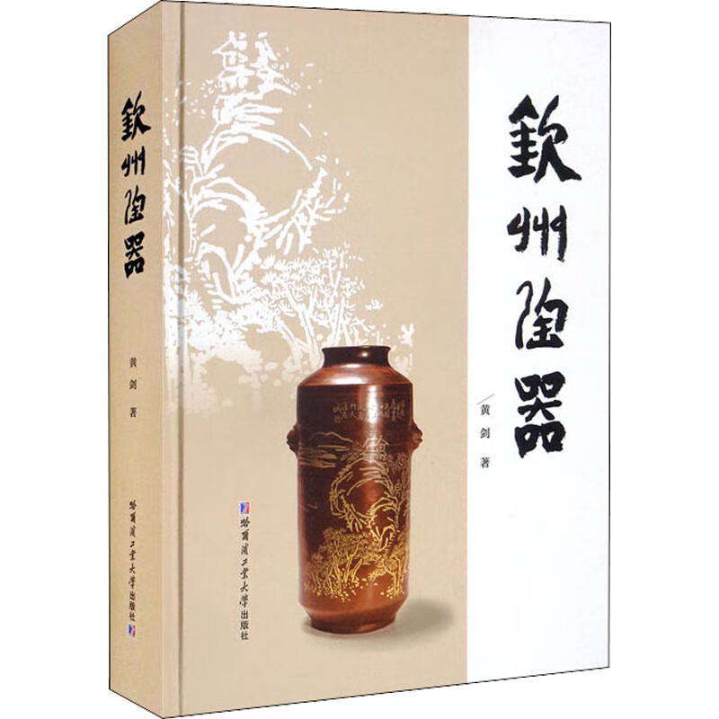 正版 钦州陶器 黄剑 艺术/艺术品拍卖