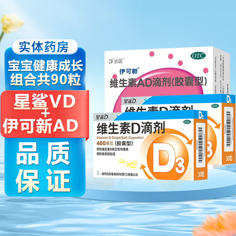 伊可新 维生素AD滴剂（胶囊型）30粒/盒 用于预防和治疗维生素A及D的缺乏症OTC版国药准字 30粒*1盒【一岁以上】+星.鲨维D3胶囊60粒