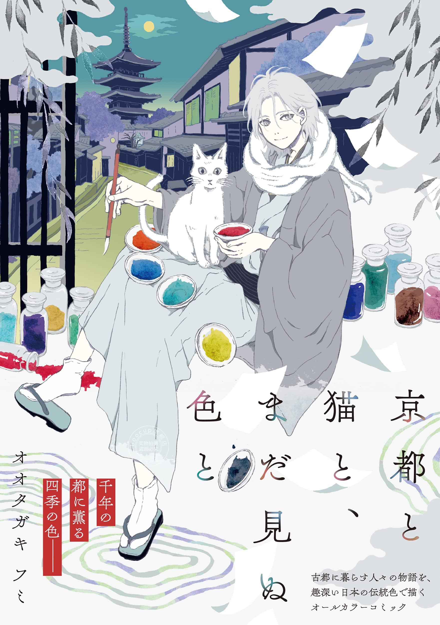现货 进口日文 漫画 京都と猫と、まだ見ぬ色と