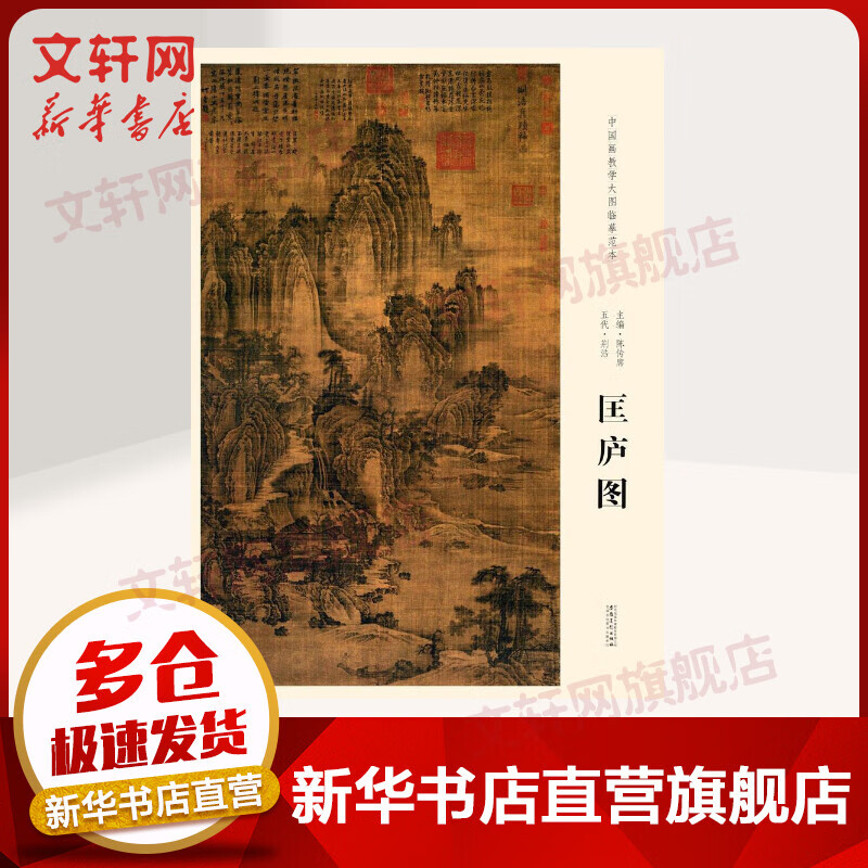 中国画教学大图临摹范本五代荆浩匡庐图