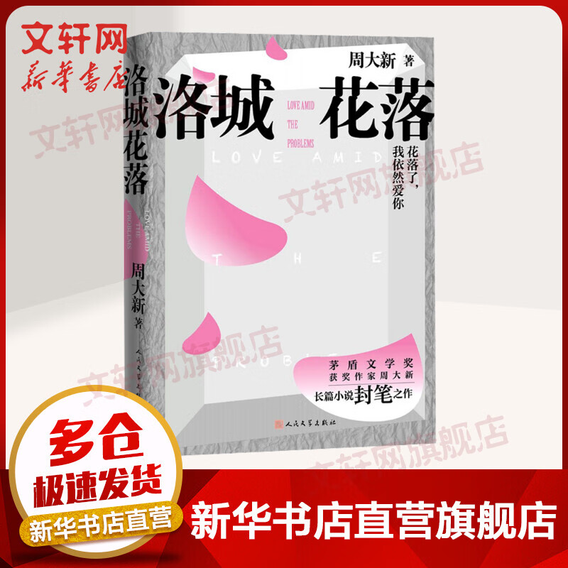 洛城花落 茅盾文学奖得主周大新长篇小说封笔之作