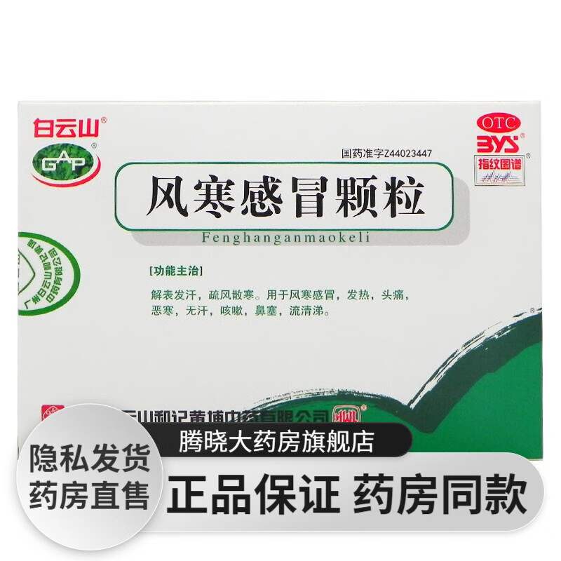 白云山 风寒感冒颗粒 8g*6袋解表发汗疏风散寒风热感冒药发热药头痛药