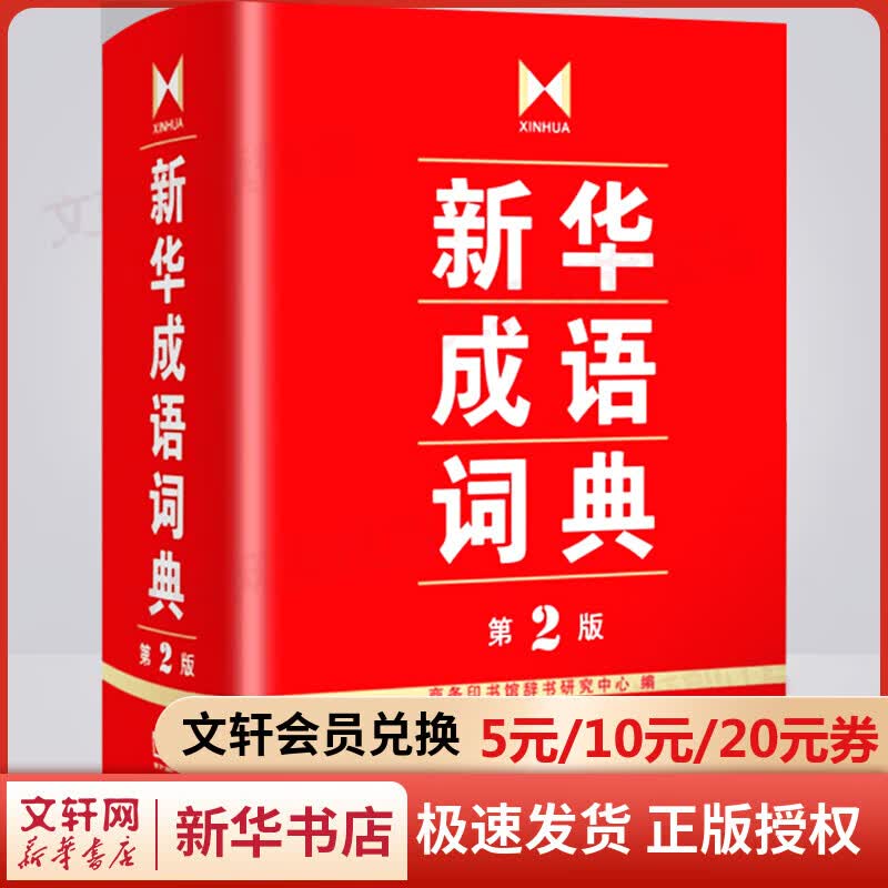 包邮直发】新华成语词典 第2版 第二版 中小学生成语字典词典工具书 商务印书馆