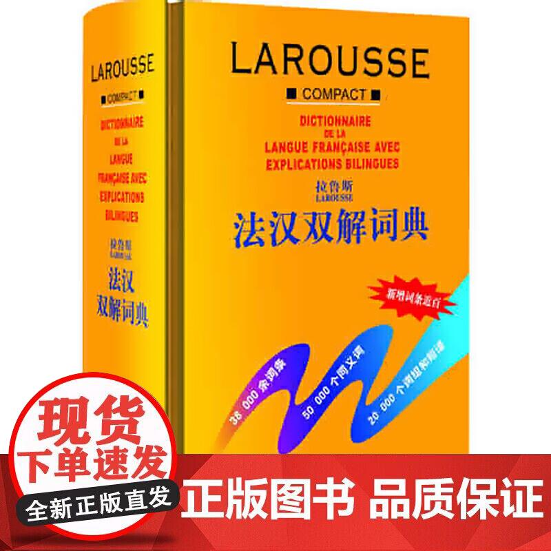 拉鲁斯法汉双解词典 法语自学入门教材语法书词汇单词现代语法动词变位教程词典字典学习法语工具书中法双解