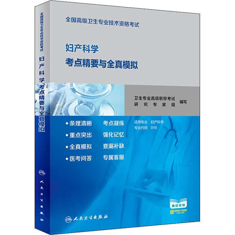 全国高级卫生专业技术资格考试妇产科学考点精要与全真模拟 图书