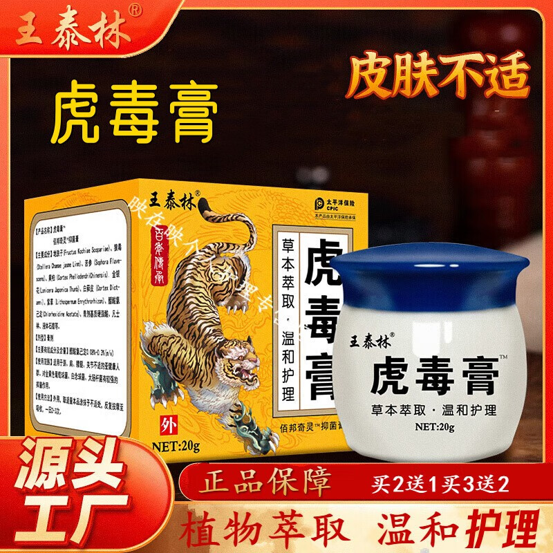 王泰林百年虎毒膏抑菌膏皮肤瘙痒皮肤外用护理乳膏 一盒体验装