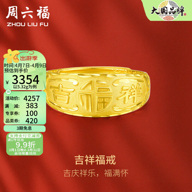 周六福(zlf) 黄金男士戒指足金999活口福字男戒 计价 14号 - 5.45g