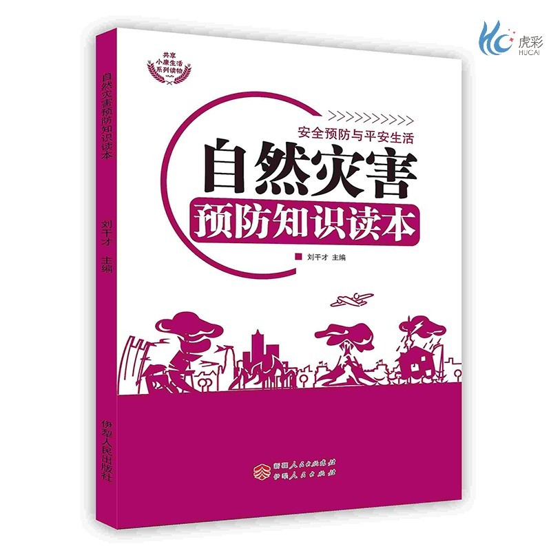 [按需印刷]自然灾害预防知识读本