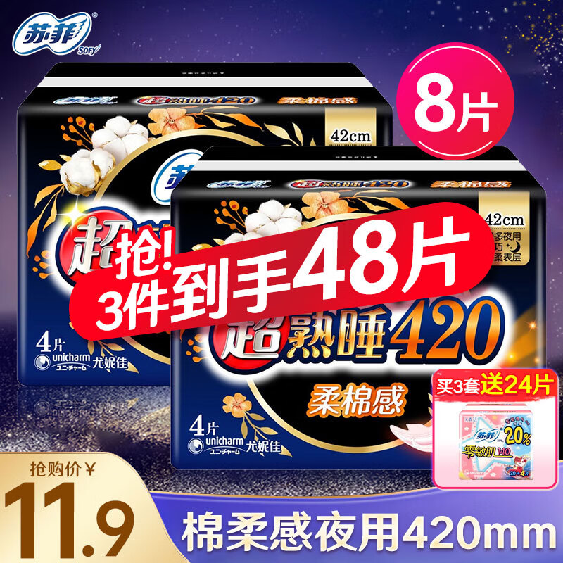 苏菲超熟睡夜用卫生巾420mm超长量大加长量多绵柔整箱批发  夜用加长420mm8片