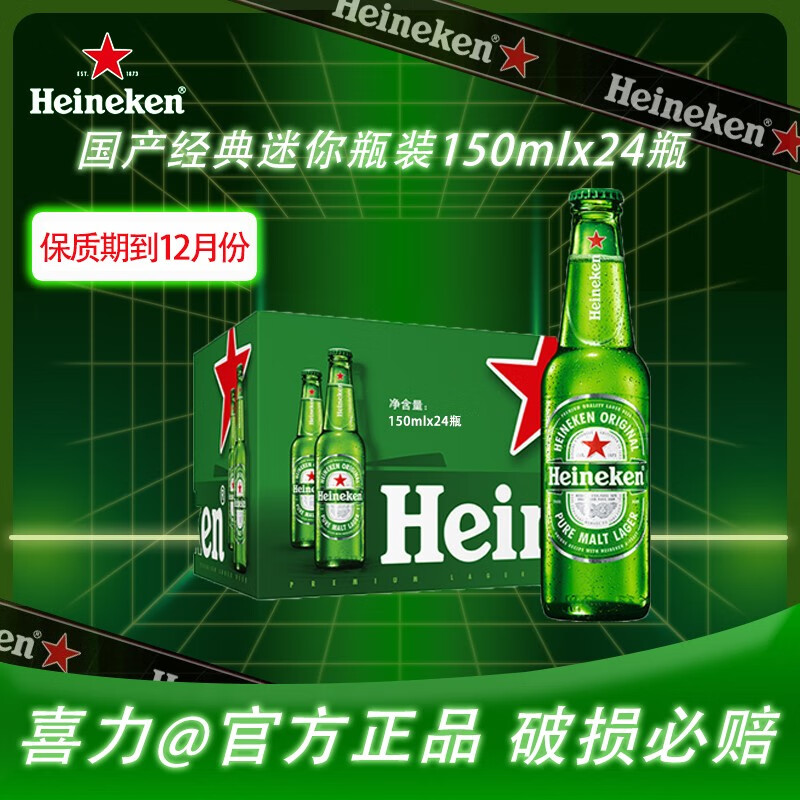 喜力(Heineken)啤酒 国产经典爽口迷你版 送礼自饮佳品 【日期到12月】150ml*24瓶属于什么档次?
