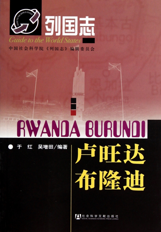 卢旺达布隆迪/列国志
