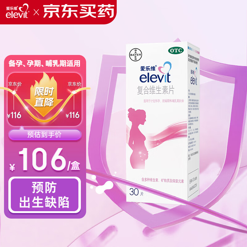 拜耳爱乐维叶酸 复合维生素 30片 含适用于妊娠期和哺乳期妇女对维生素、矿物质和微量元素的额外需求