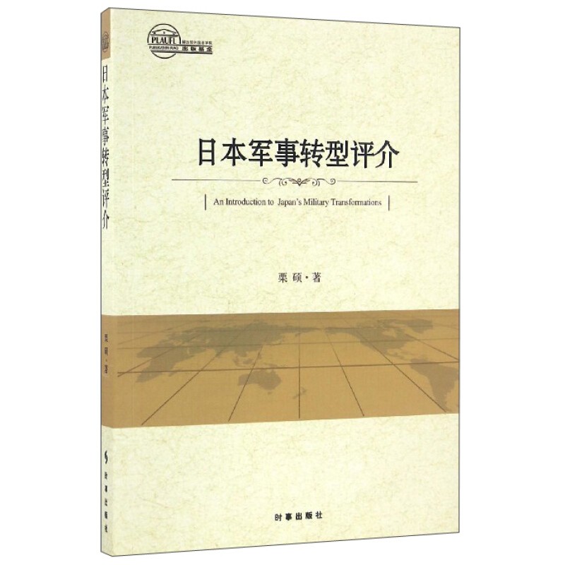 日本军事转型评介 