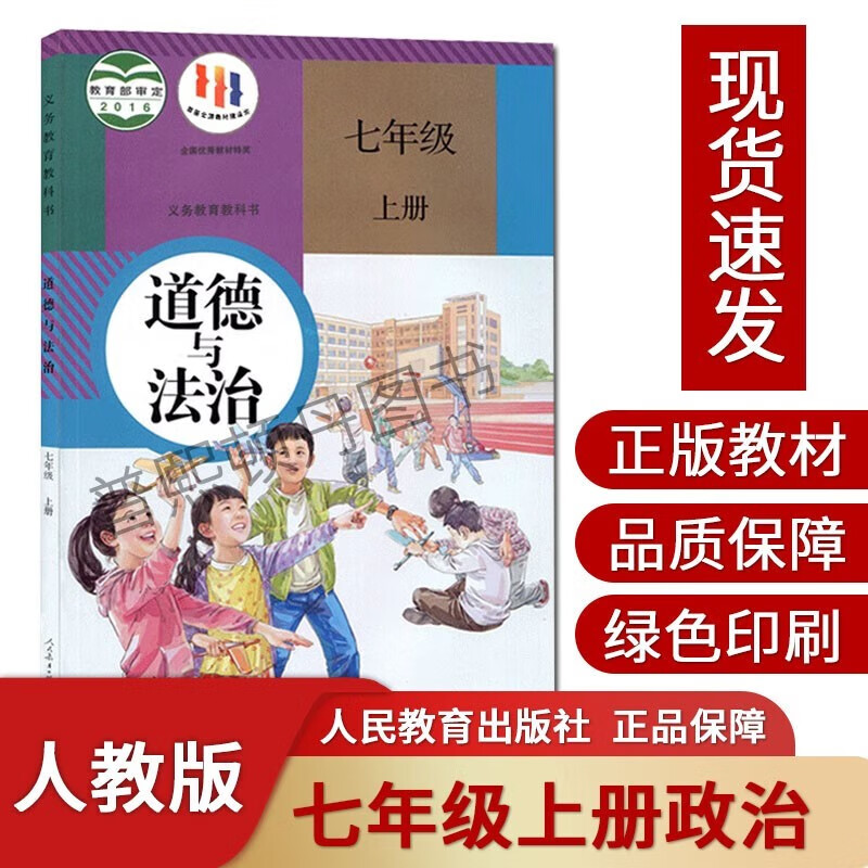 初中7七年级上册道德与法治书部编版人教版教材教科书人民教育出版社初1一七年级上册政治书七年级上册政治精印版