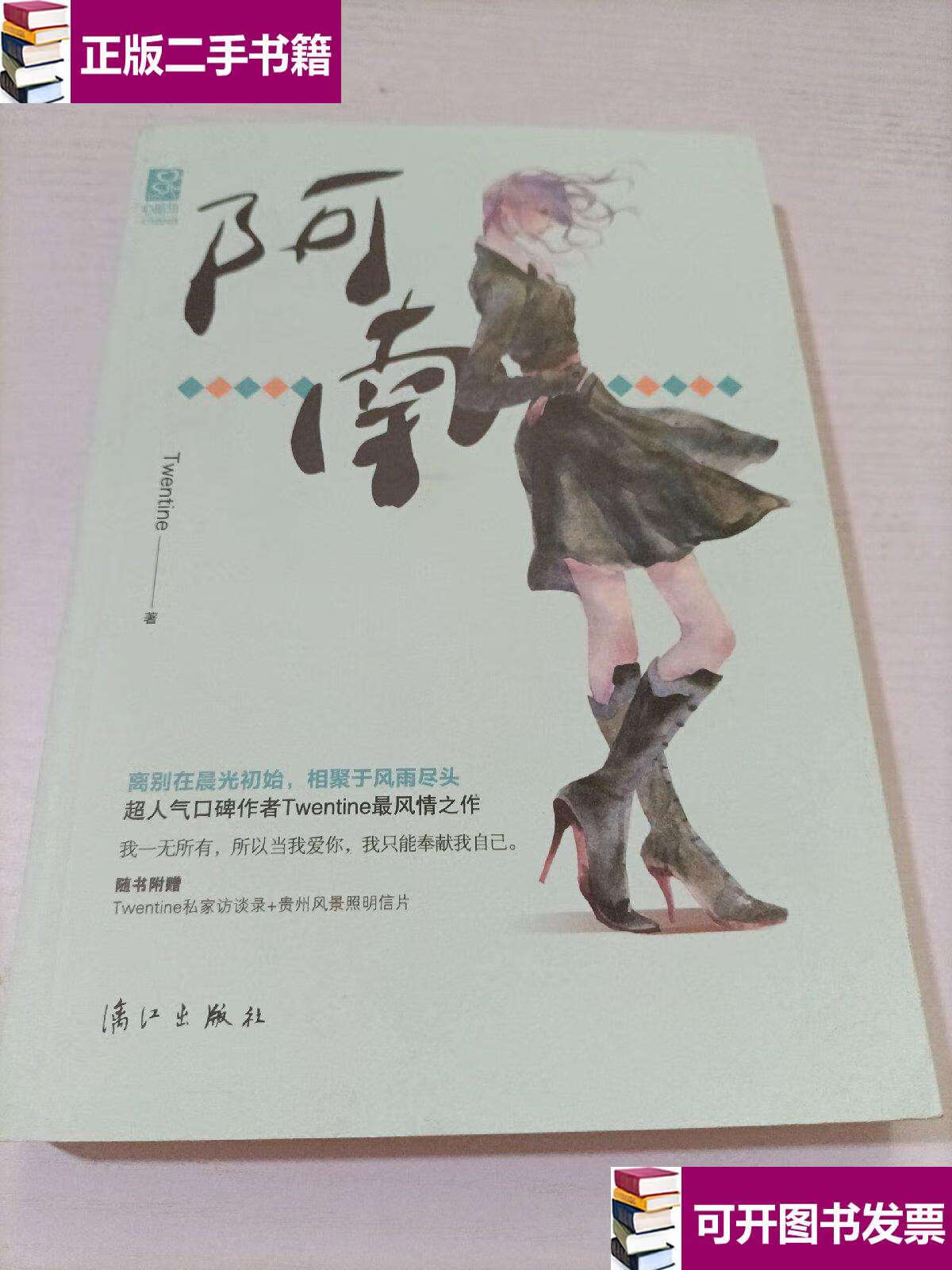 【二手9成新】阿南 /twentine 漓江