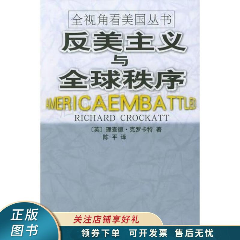 反美主义与全球秩序