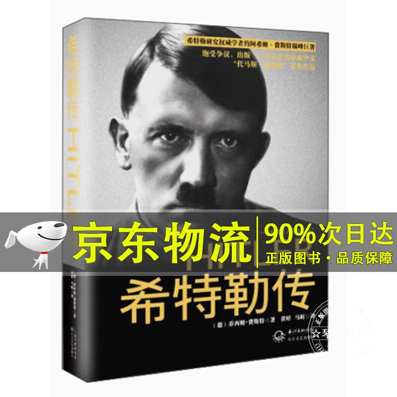 希特勒传（一世珍藏名人名传）