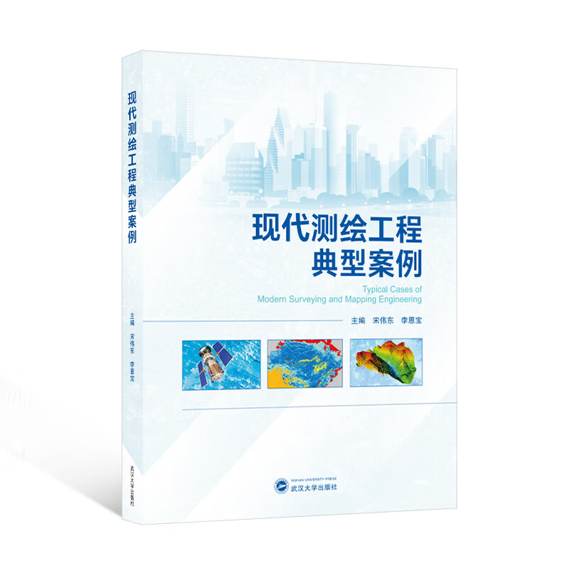 【新华书店 正版包邮】 现代测绘工程典型案例 宋伟东，李恩宝 主编 著 9787307243  4 武汉大学出版社